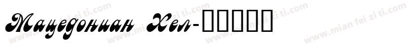 Macedonian Hel字体转换